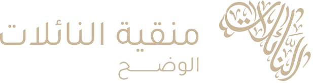 منقية النائلات الوضح